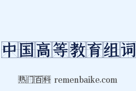中国高等教育组词是什么意思的图片